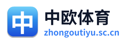 中欧体育